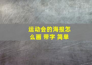 运动会的海报怎么画 带字 简单